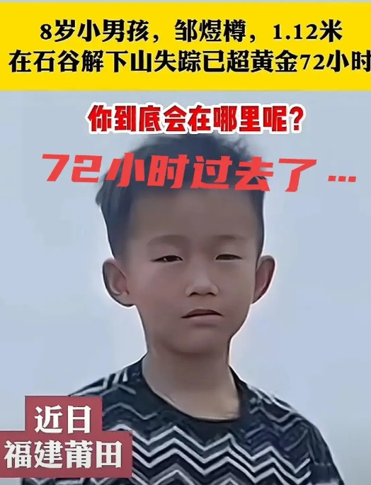不知道你们发现了没？福建爬山失踪的小朋友，竟然是幼儿园大班！8岁幼儿园大班，