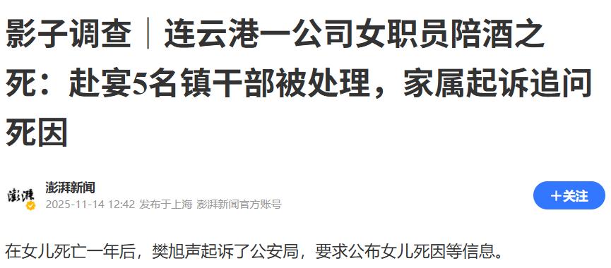 连云港女职员陪酒后身亡，5名干部被处理！1年后父亲起诉，追问死因！一年了，女儿