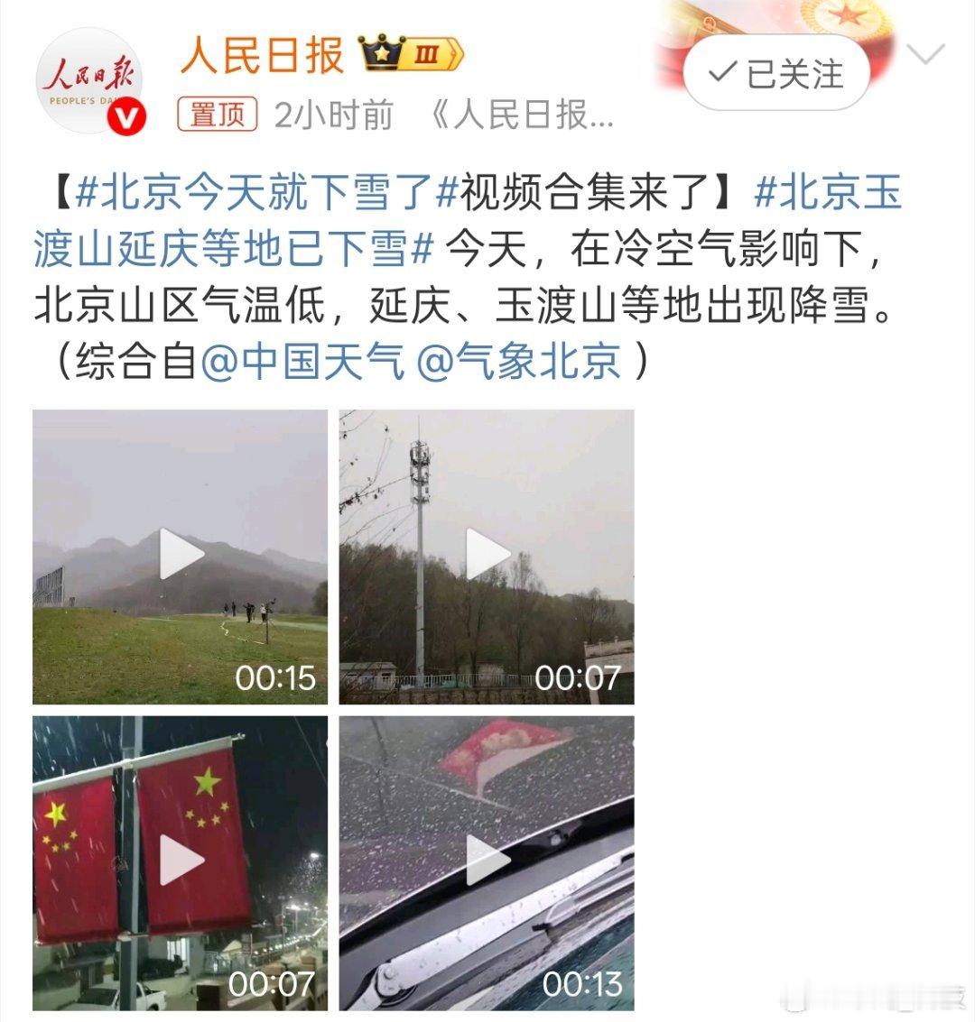 北京今天就下雪了北京下雪了，那我河北保定是不是离下雪也不远了[捂脸哭]​​​
