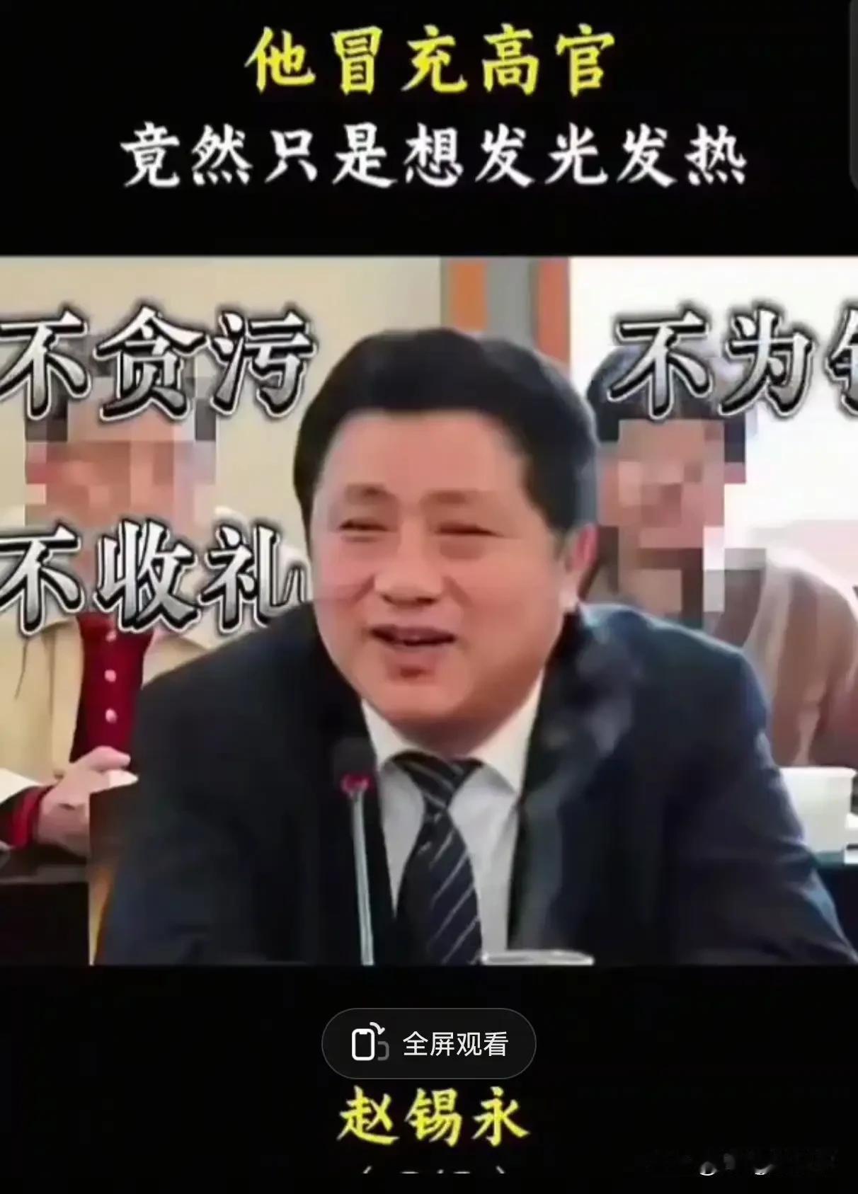 赵锡永考公失败后，他于2010年开始冒充国务院研究室司长、国务院发展研究中心研究