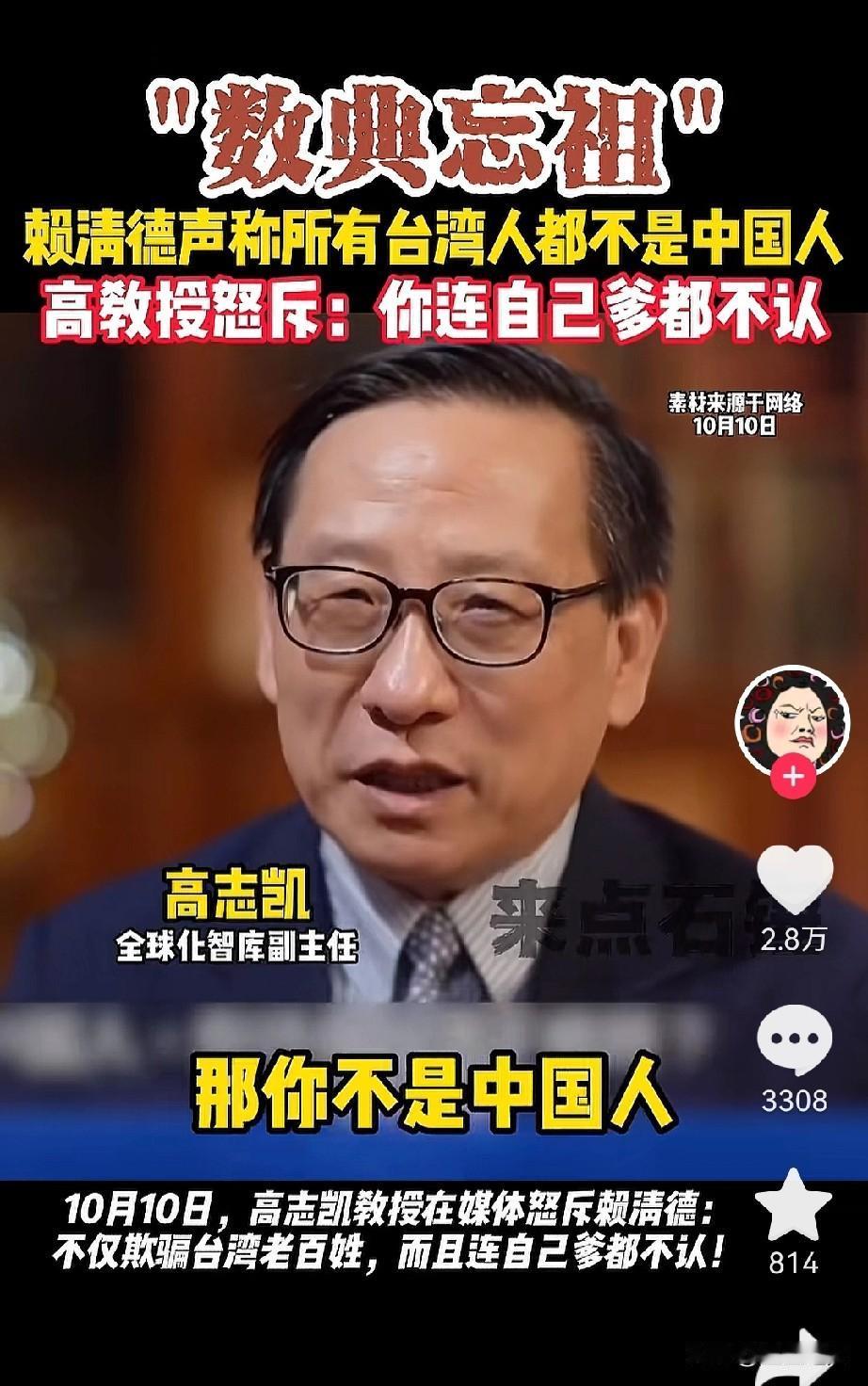 高志凯喊话赖清德高志凯说：赖清德不承认他是中国人，那你爹是谁啊！看看，把我们