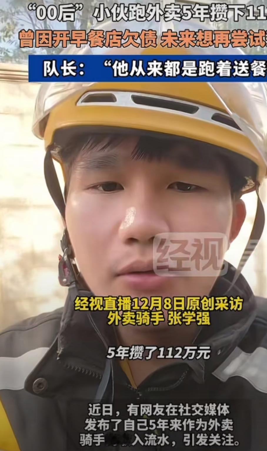 “00后”外卖小哥5年攒112万：没有躺赢的命，就拼最狠的劲当“00后”还