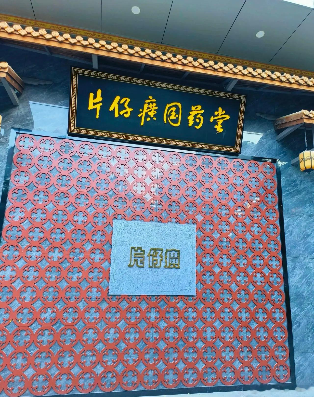 中药上市公司股东排名1.康美药业，股价2.17元。其股东人数为23.33万户，