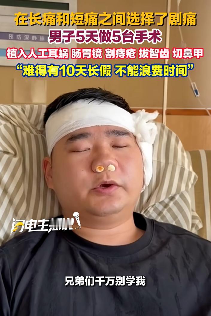 彻底老实了！男子请假做人工耳蜗植入，觉得请一次假不容易，索性5天连做5台手术，主