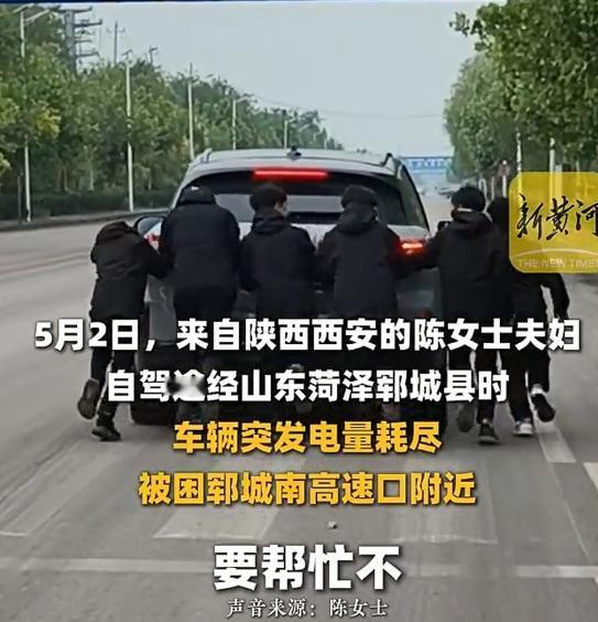 山东人真厚道！5月7日新华社报道，五一期间一对夫妻自驾游山东，刚下高速车就断电趴