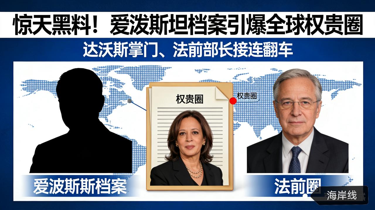 惊天黑料！爱泼斯坦档案引爆全球权贵圈，达沃斯掌门、法前部长接连翻车爱泼斯坦