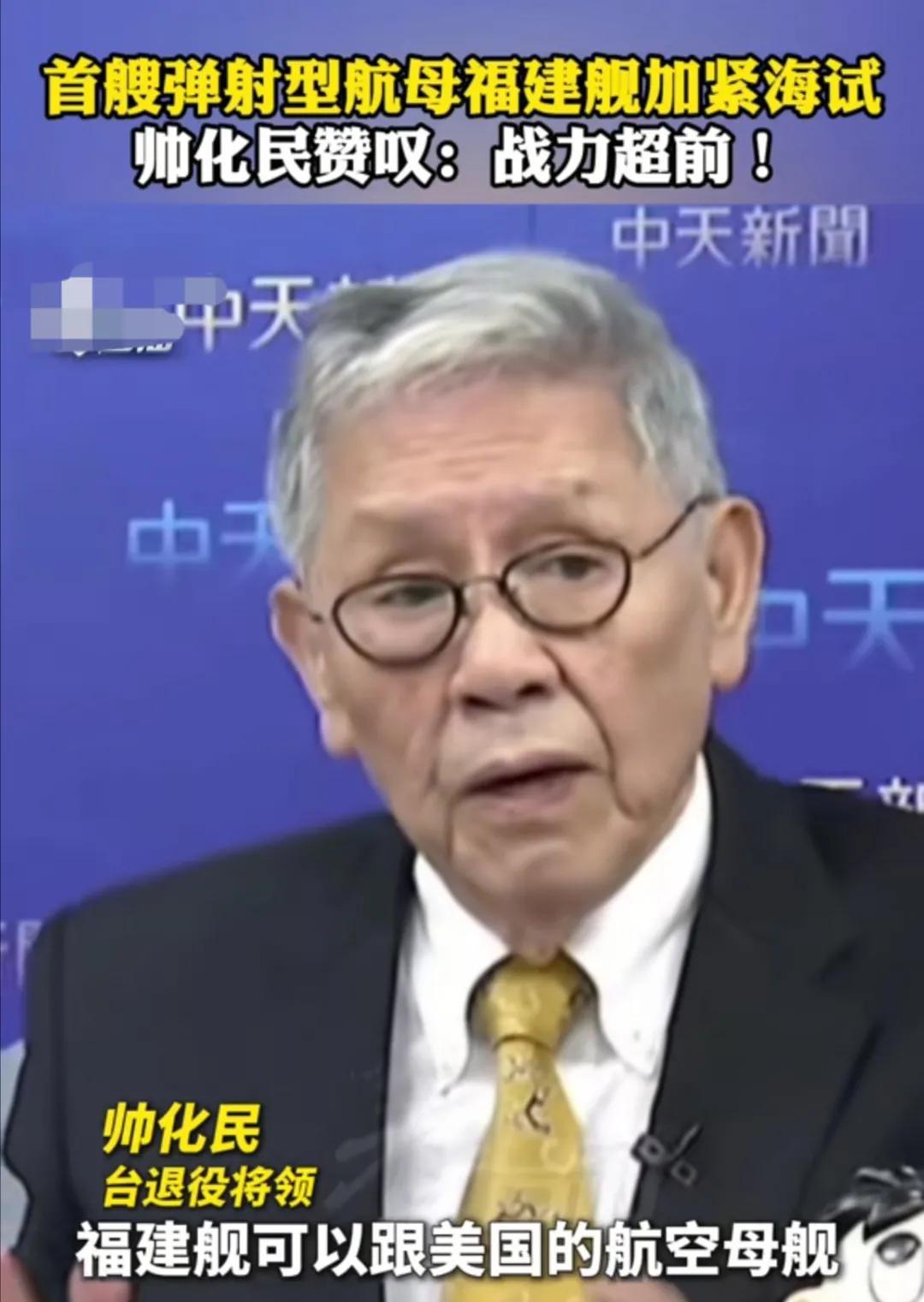 帅化民：当看到“福建舰”加紧海试的消息，“福建舰”是可以和美国的航空母舰相匹敌的