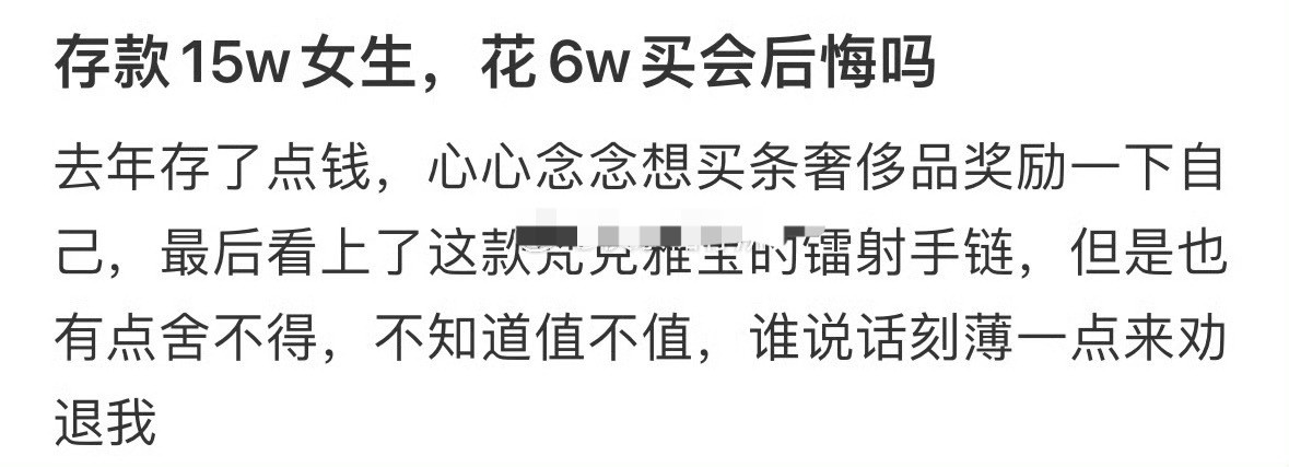 存款15w女生，花6w买会后悔吗？[思考]​​​