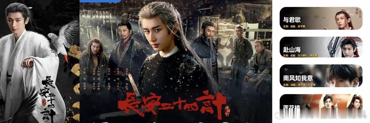 我要是演员，我要是成毅，以后，就多拍《长安二十四计》这样的剧!成毅的剧也不少!