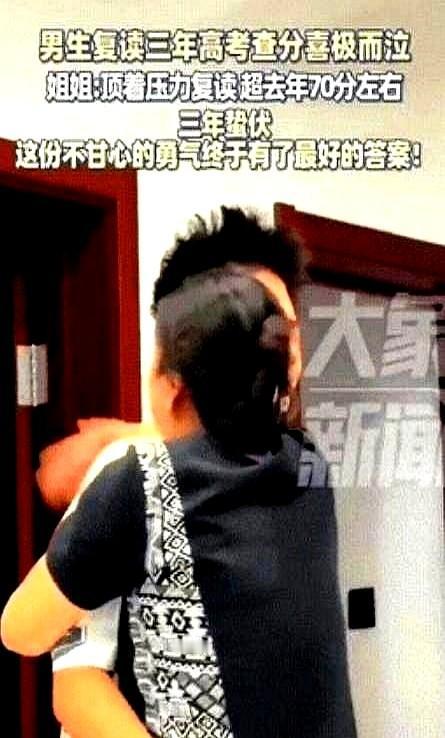 河北沧州一男生复读了3年，24日查分时他突然大哭，姐姐赶紧抱住他安慰道“没事我们