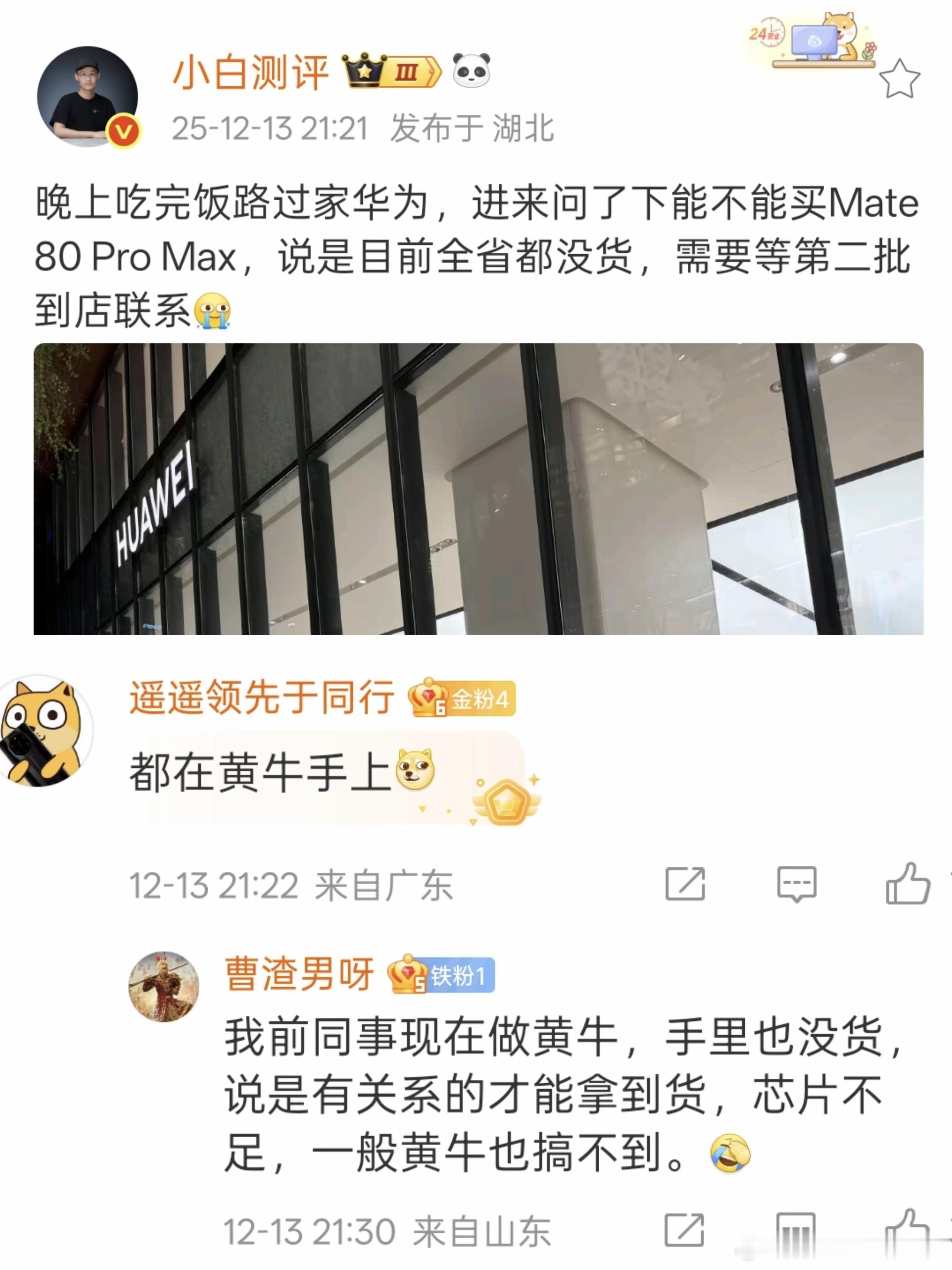 网友说一般的黄牛现在都拿不到Mate80PM……