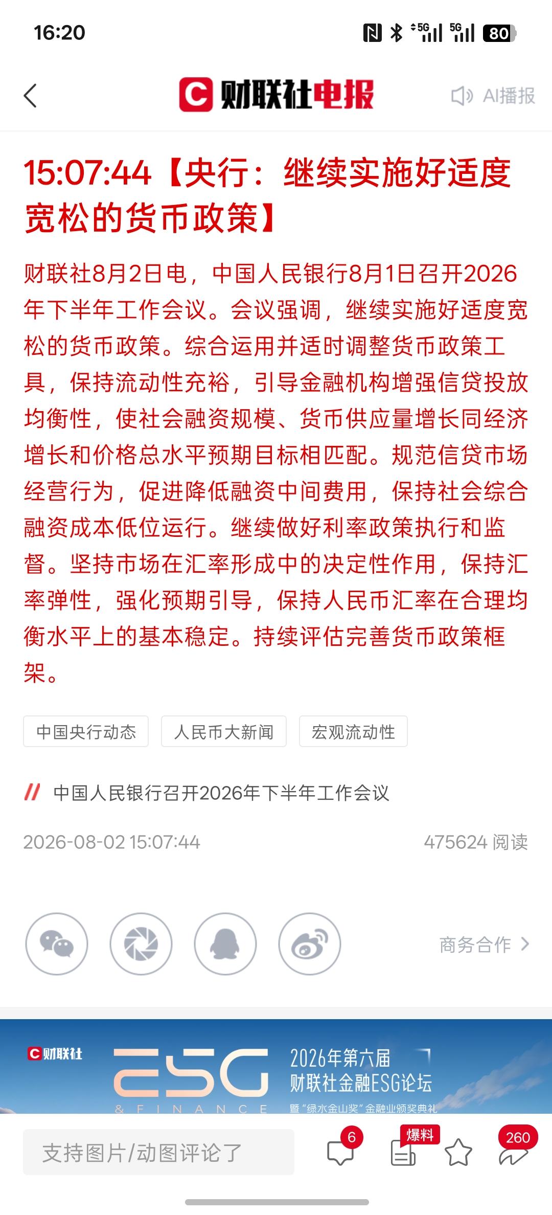 利好消息，继续需释放流动性资金，央行：继续实施好适度宽松的货币政策，只要市场有充