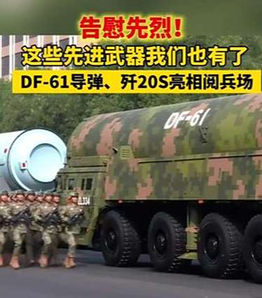 这次阅兵式直接把压箱底的东风61导弹给拉出来了，其性能超过美国的民兵系列是世界上