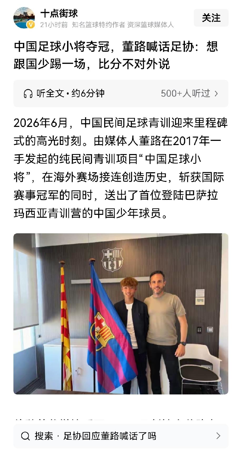 足协回应董路喊话了吗？董路旗下民间青训“中国足球小将”海外国际赛事夺冠，还走
