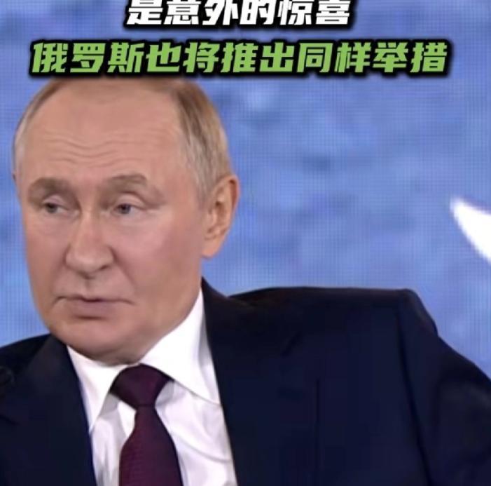 俄罗斯表示，中国对俄罗斯实行免签，俄罗斯也觉得出乎意料。这完全是中国高层的决定。