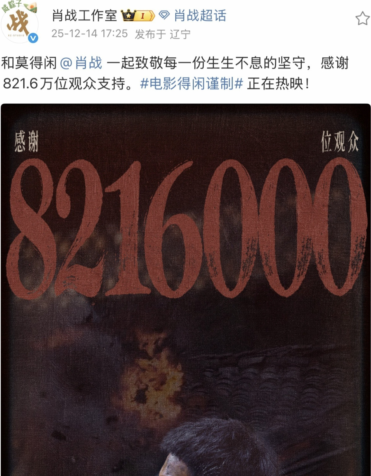 肖战工作室感谢821万得闲谨制观影者，文案中生生不息，疑似隐喻十日终焉里男主的核