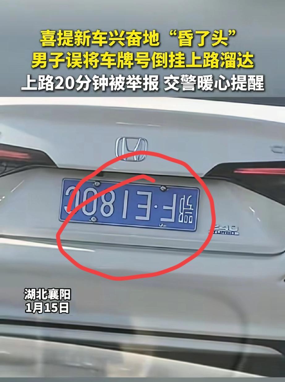 湖北襄阳，男子新年提了一辆新车，收到牌照号，立刻就换上出门兜风，结果在路上刚开2