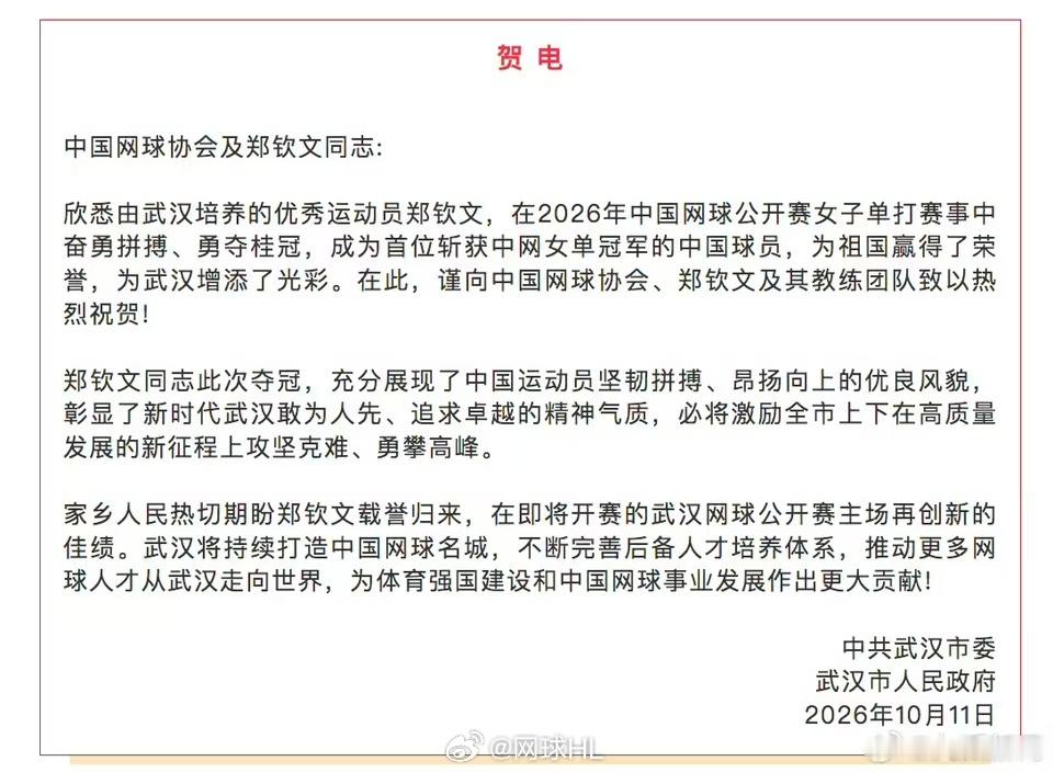 武汉市委发来贺电郑钦文中网外卡奇迹wta​​​