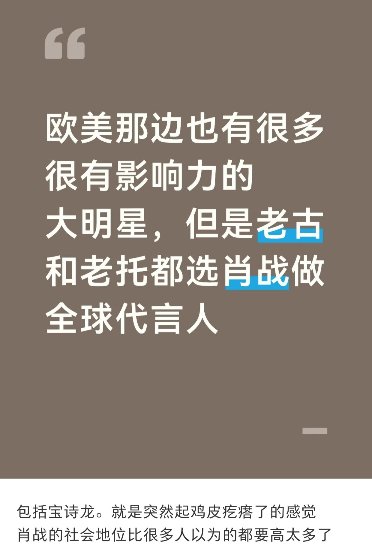 为什么肖战奢牌待遇最好？有人说是因为中国的购买力最强，奢牌看重中国市场。我不这么