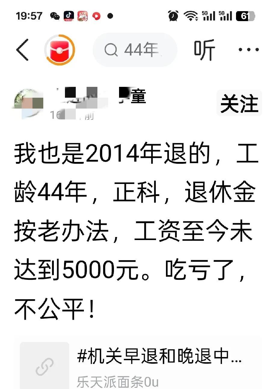 我是2014年退休的，工龄44年，正科，退休金按老办法，工资至今未达到5000元