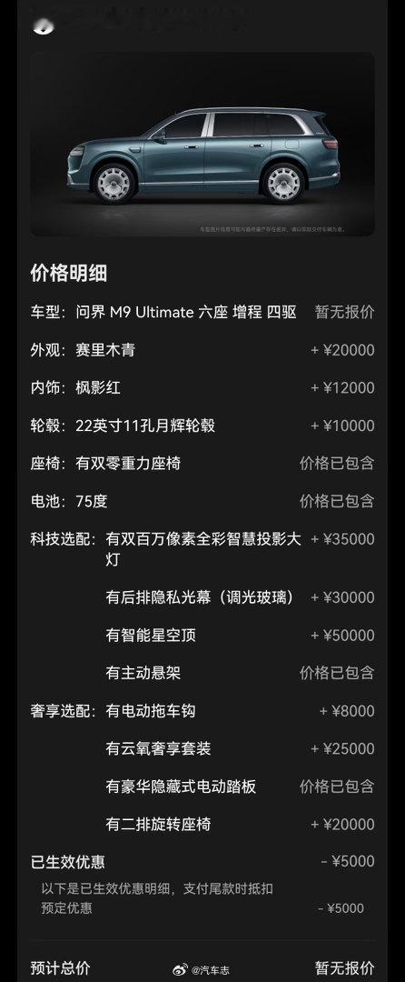 把M9Ultimate选配拉满，总价竟然接近90万了？问界m9
