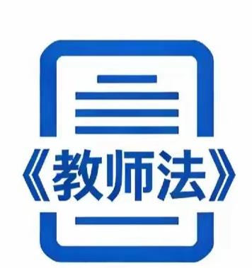 新《教师法》会放开中低职称，保持高级职称变化不大，不可能废弃职称。还应该会详细规