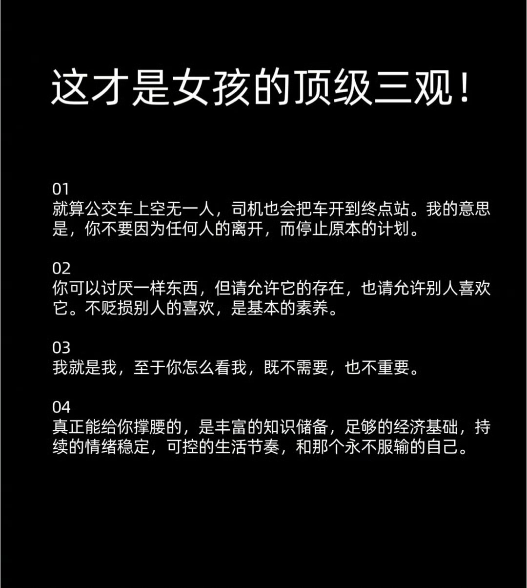这才是“女孩子的顶级三观”​​​