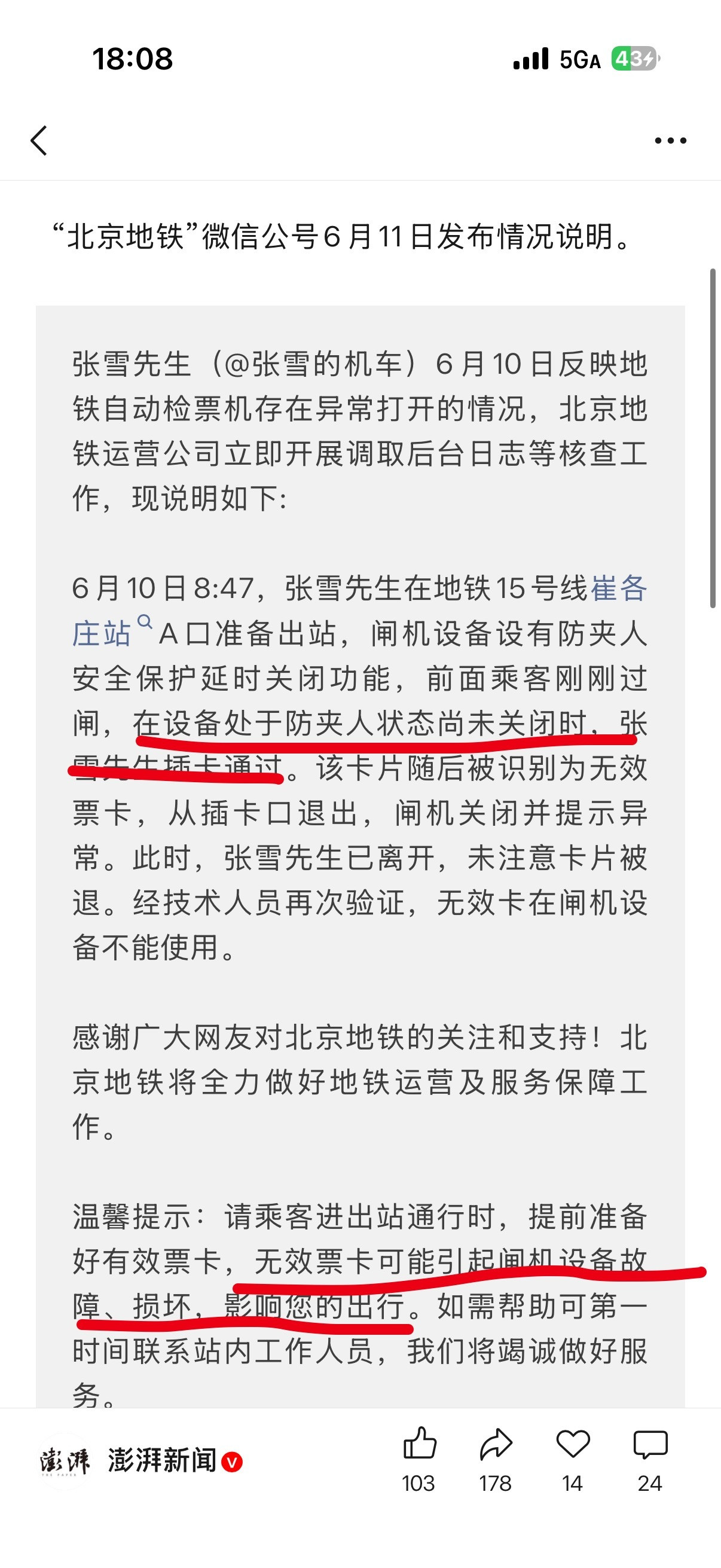 张雪昨天说用了房卡居然过了北京地铁闸口。然后今天回应来了。我觉得暴露出两个问题：