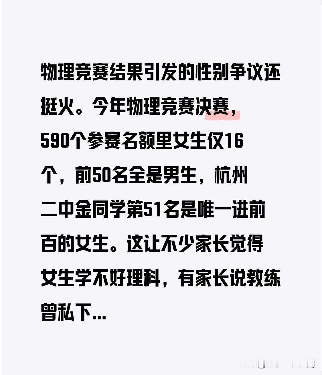 物理竞赛结果引发的性别争议还挺火。今年物理竞赛决赛，590个参赛名额里女生仅16