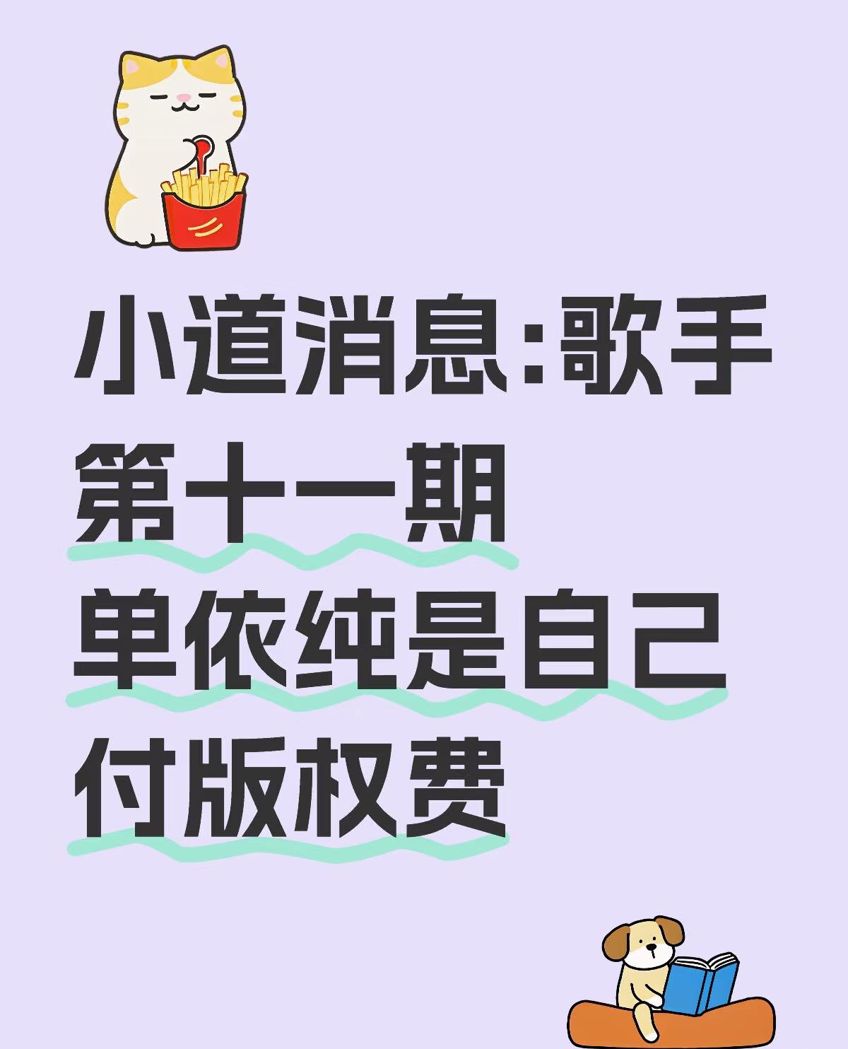 小道消息：歌手11期单依纯自己付版权费。我天，这操作。妥妥要打🥭的脸啊。