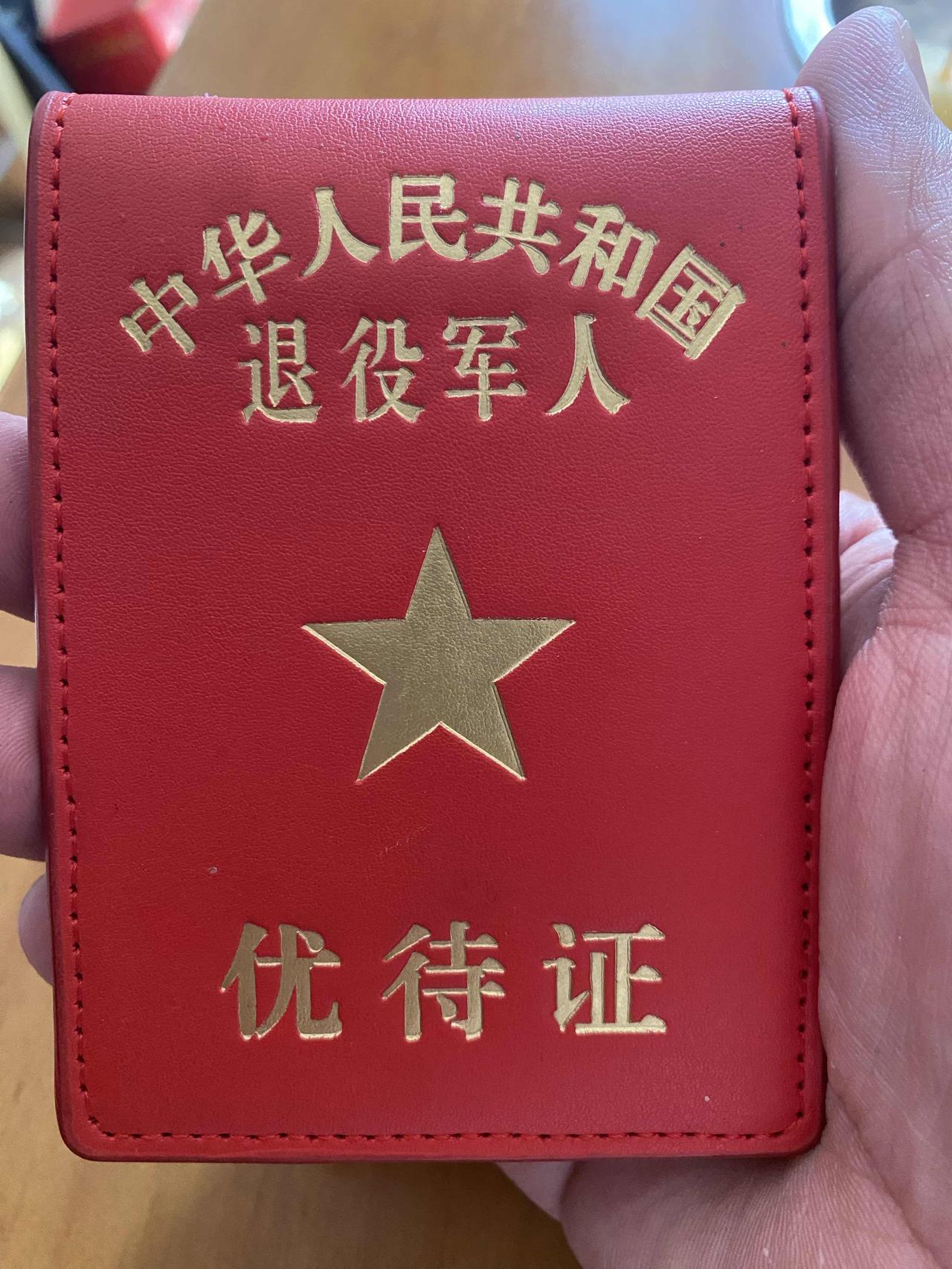 80岁的老父亲有一本退役军人优待证，很多年就有了，今年我才无意中看到，他从没拿出