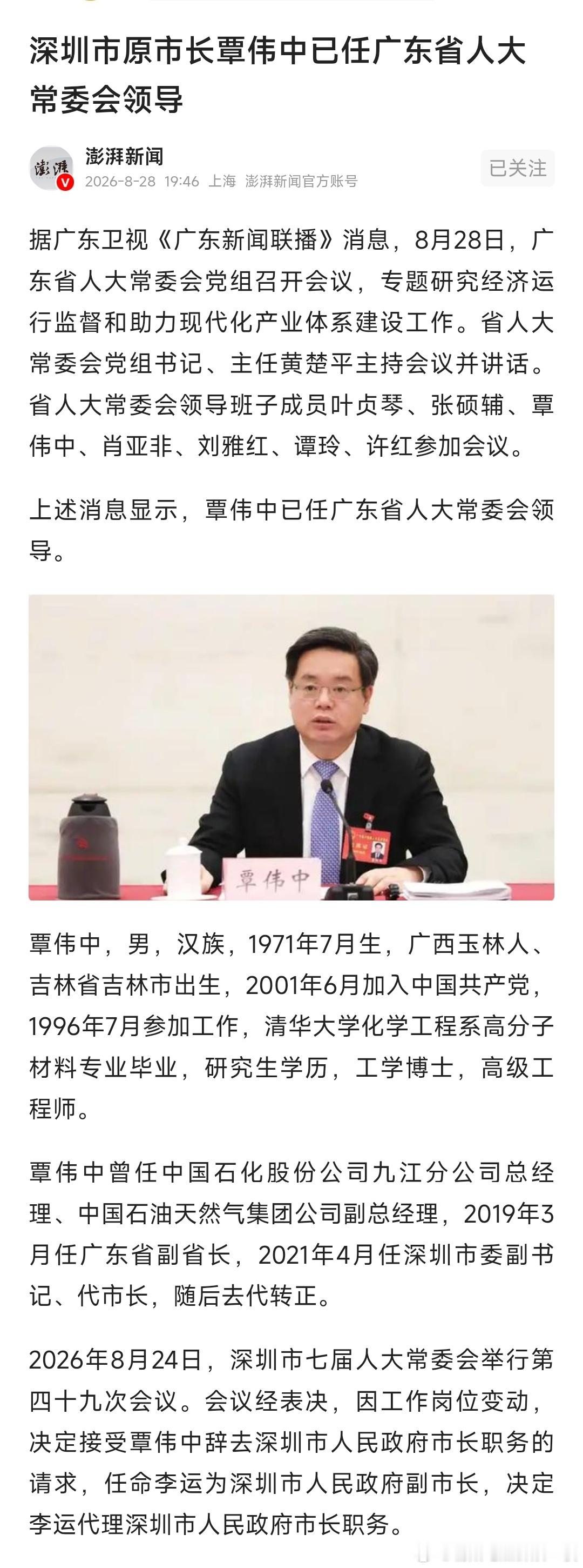 覃伟中已任广东省人大常委会领导。​​​