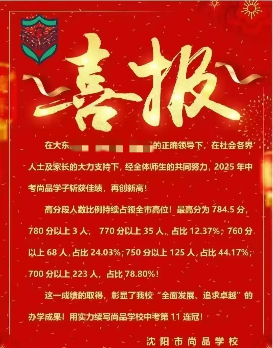 好消息！沈阳一中学中考十一连冠，牛…沈阳大东尚品学校中考实现11连冠，太了不起
