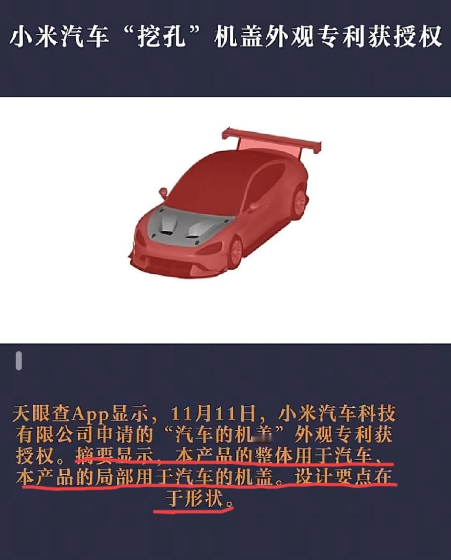 小米汽车“挖孔”机盖适时申请到了专利，这下好了，直接给那些个挖孔车主维权的案子来