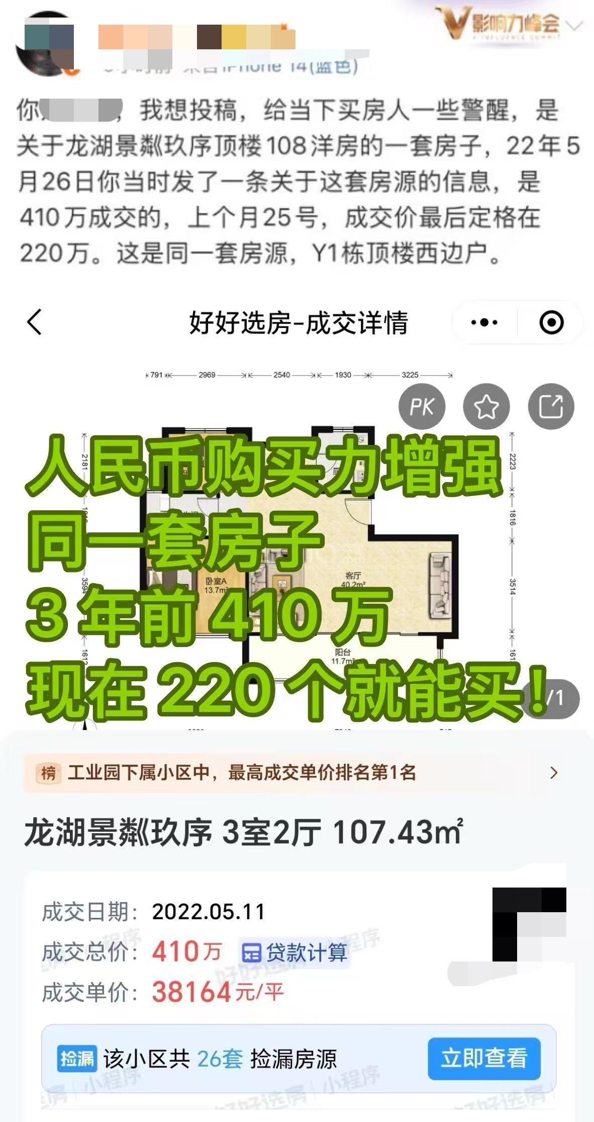 龙湖景粼玖序，同一套房子3年间相差210万，直接腰斩。有点不明白，这套108平顶