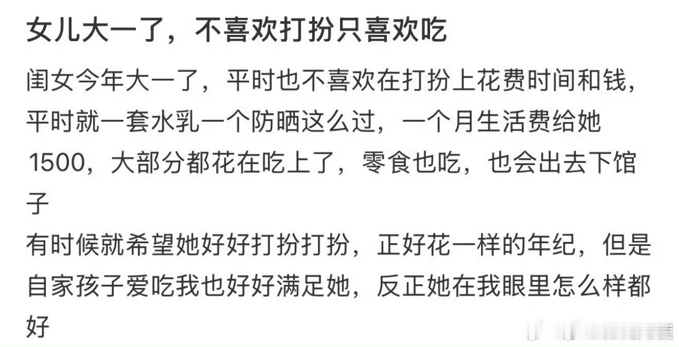 女儿大一了，不喜欢打扮只喜欢吃。​​​​