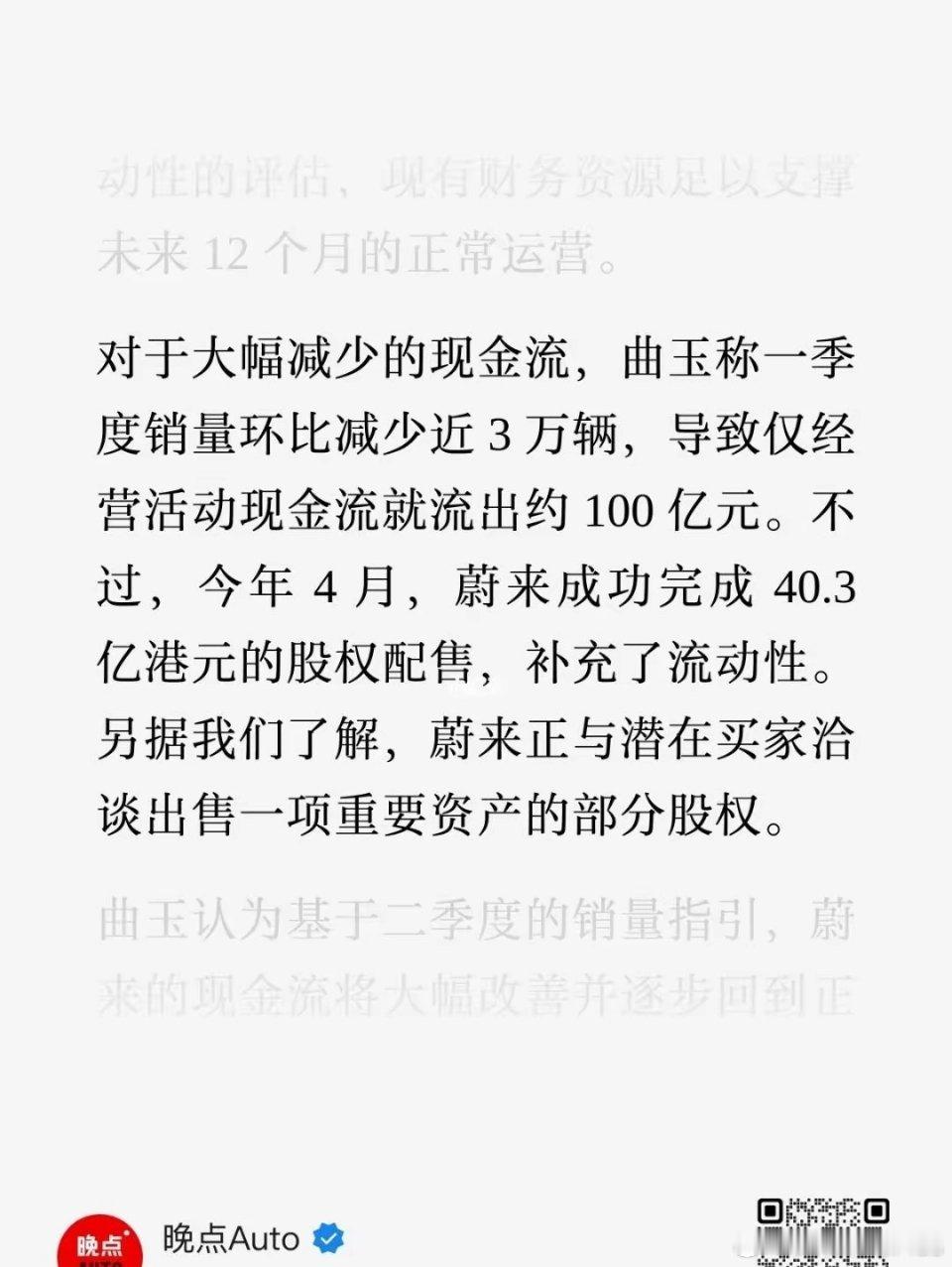 蔚来正在打算出售核心资产股权根据蔚来公司曲玉在2025Q1财报电话会的讲话，蔚来