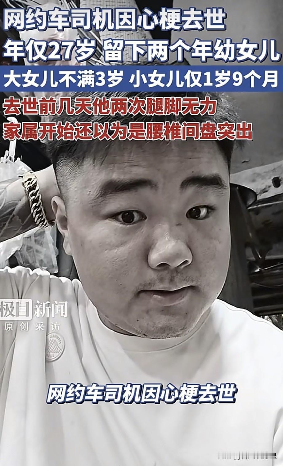 揪心！湖南27岁网约车司机熊先生因急性心梗去世，送医到宣布离世仅18小时，大女儿