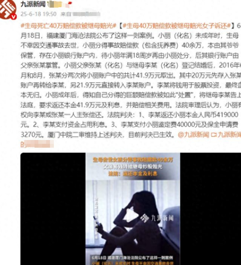 福建厦门，有个叫小芸的女孩，未成年时生母因交通事故去世，她分得40余万赔偿款，本