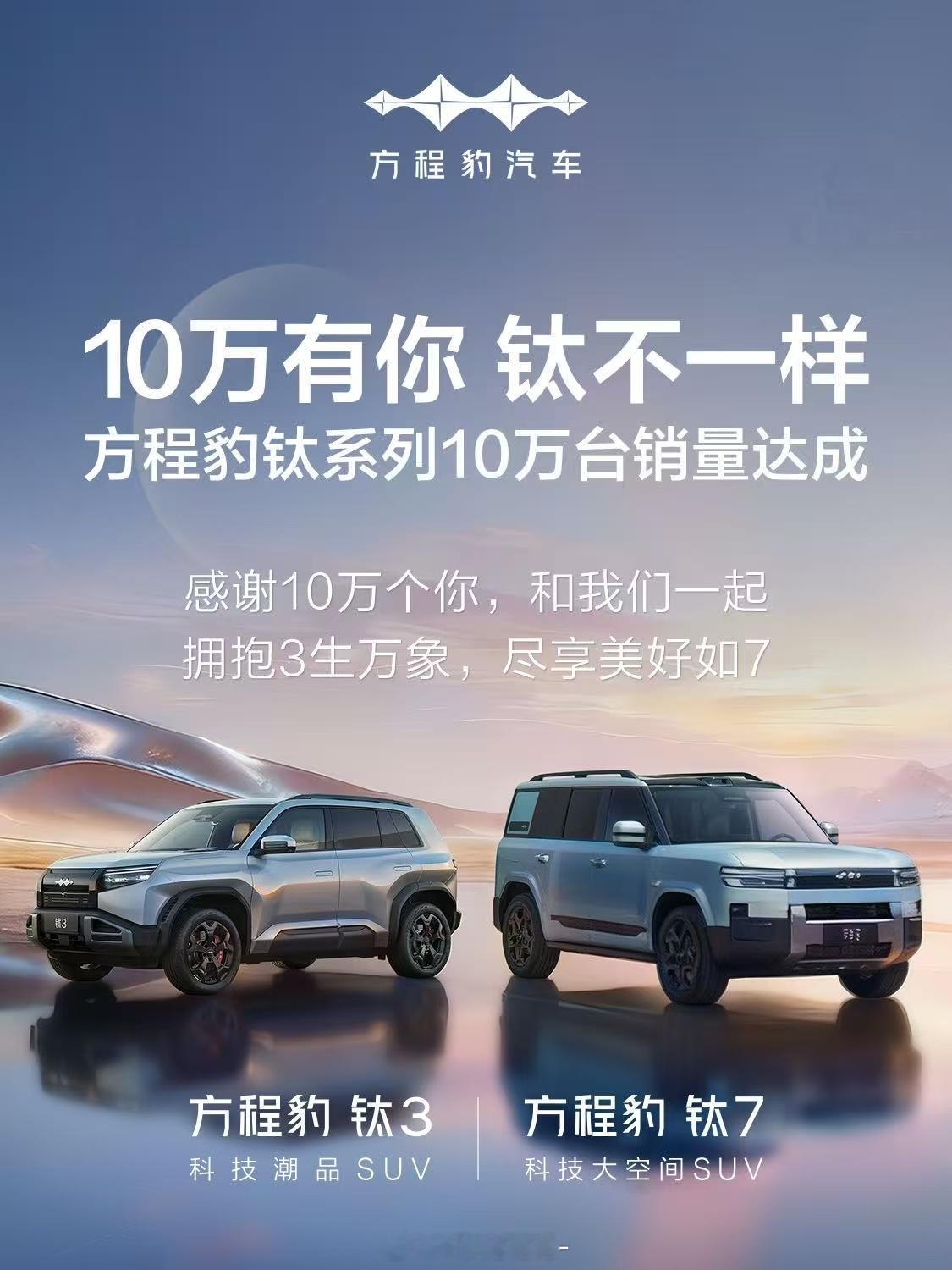 昨天方程豹跟我说，钛系列破10万了我说哈？啊？钛系列破十万了？？钛3+钛7≥十万