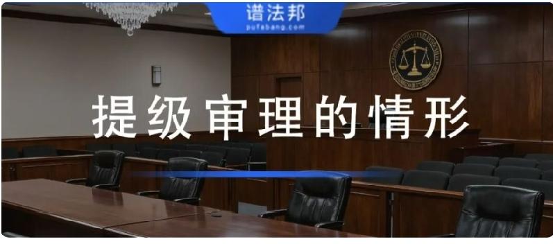 最高法明确：案件符合这6种情形，直接提级审理！普通人也能主动申请普通民事、