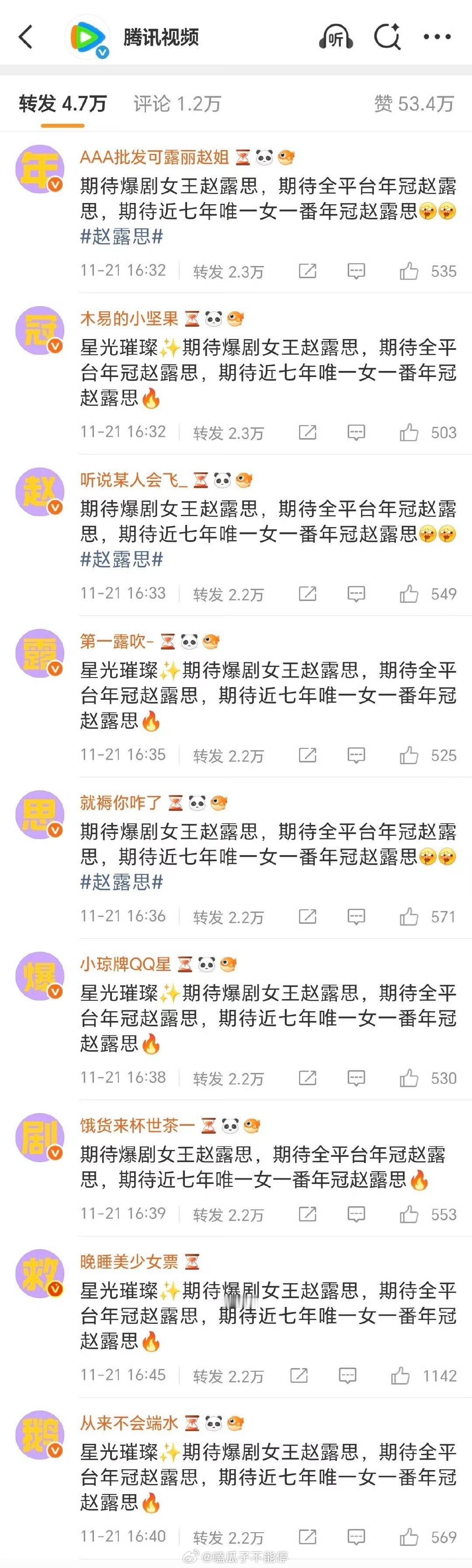 赵露思粉丝给🐧排字了