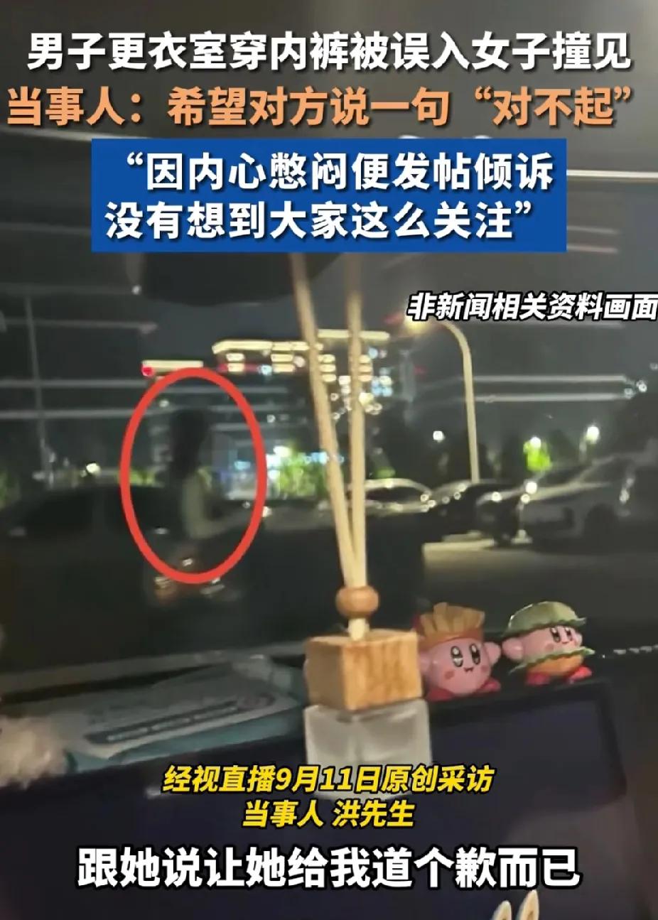 我快笑麻了！西安，男子更衣室穿内裤被陌生女子误入看见，当事人希望对方说句“对不起