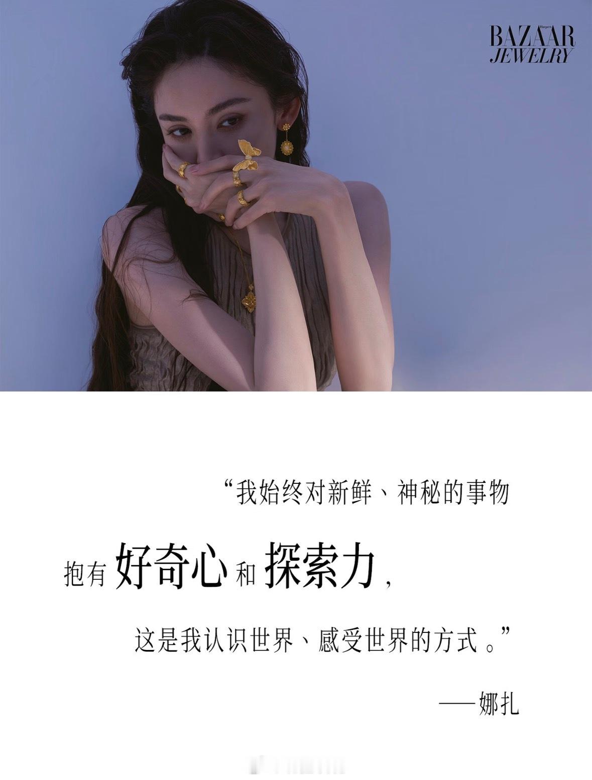 好喜欢娜扎这句：“大方欣赏自身的一切，一定不是坏事。”静水流深，我们肯定也会越走