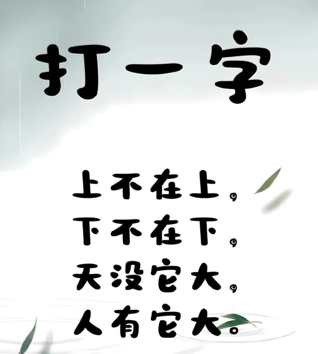 烧脑！这道字谜难倒无数人，你能猜对吗？