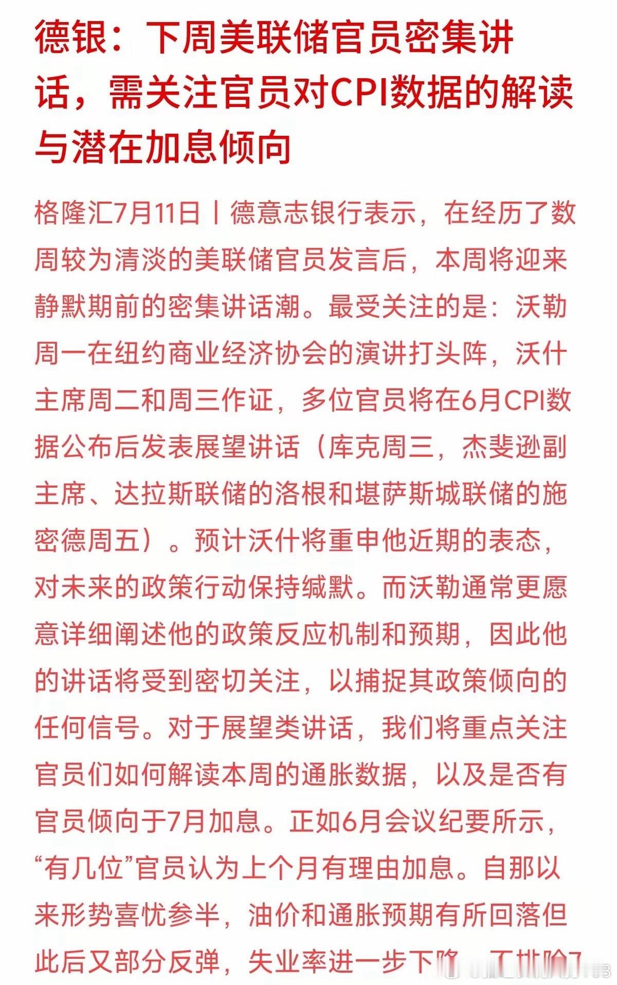 加息警报尚未解除！美联储静默期前密集发声，下周紧盯全球流动性核心风向德意志银行最