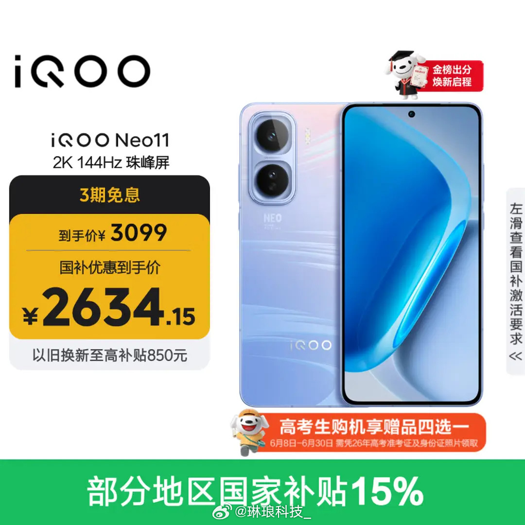 iQOONeo11性价比杀疯了骁龙8至尊版+自研Q2芯片，2K144Hz高刷