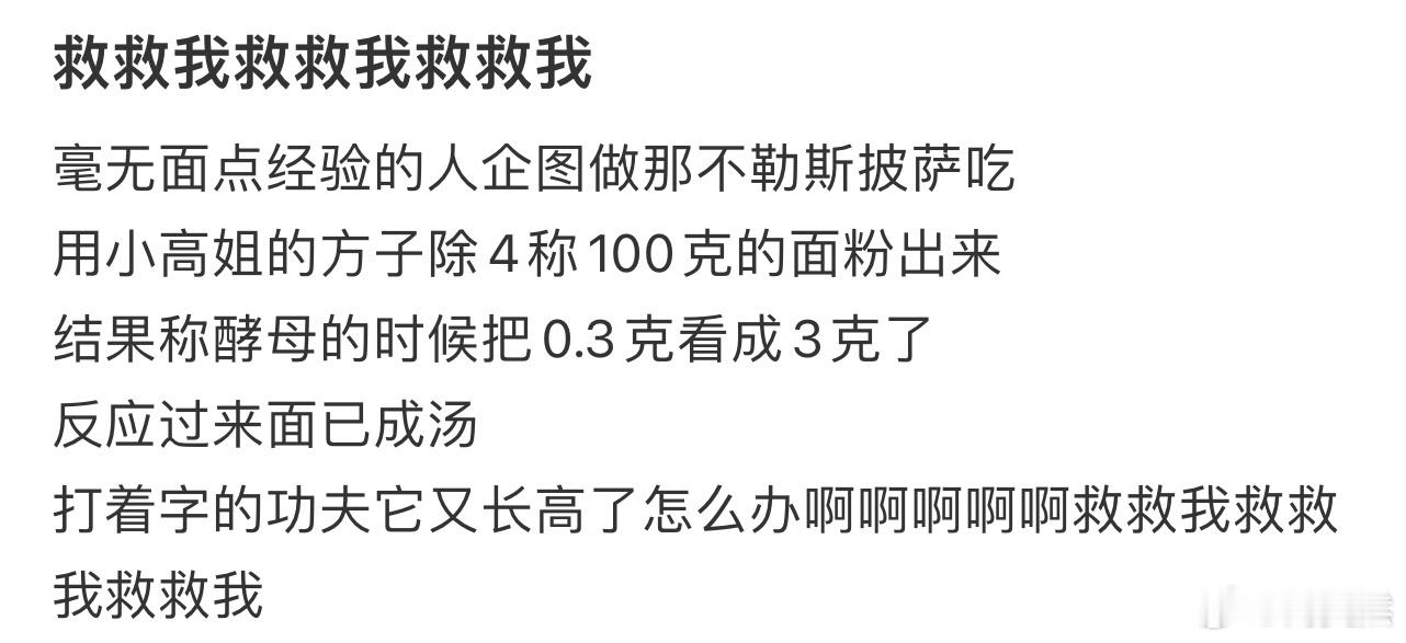 天塌了，0.3克的酵母放成3克怎么办