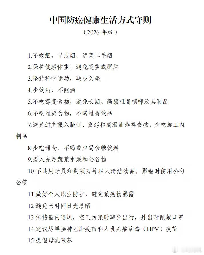国家版防癌说明书来了最近，国家卫健委发布《中国防癌健康生活方式守则》——一本人人