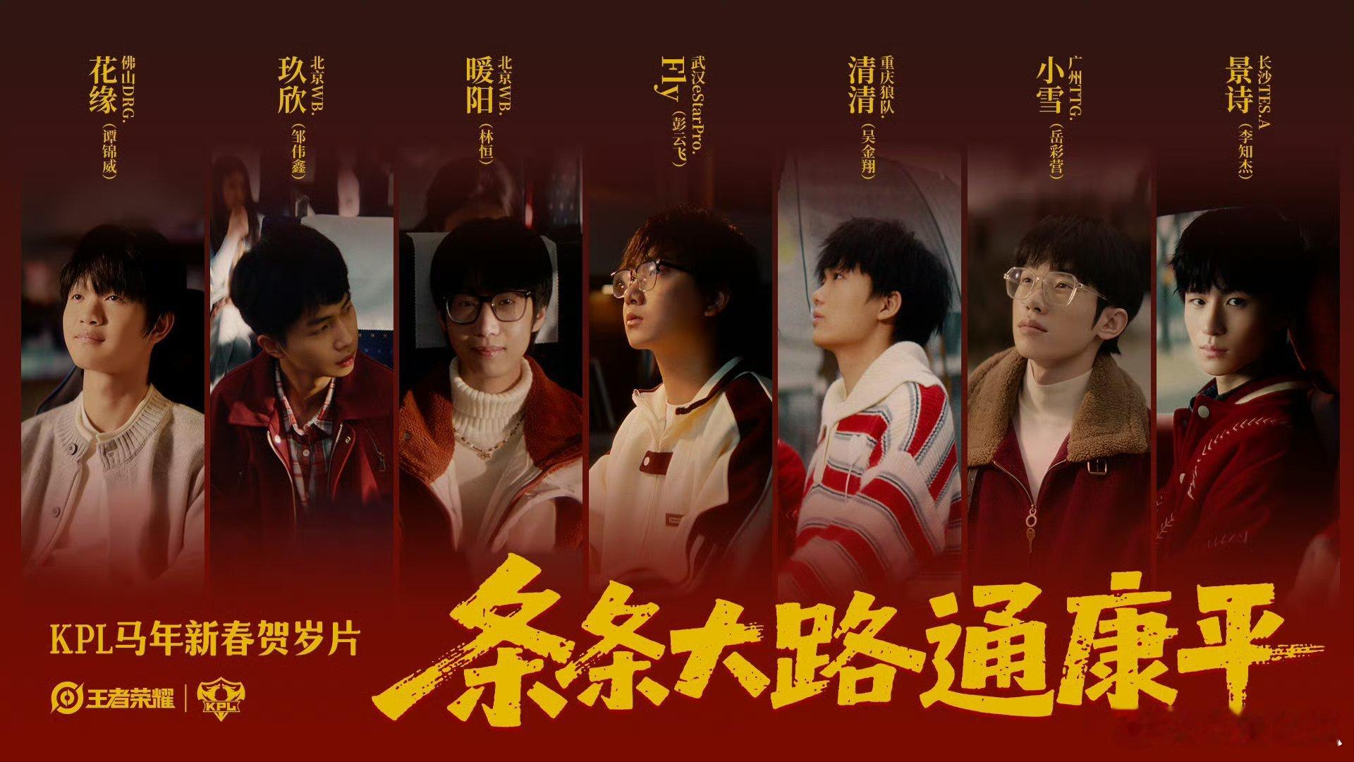 KPL马年贺岁片除夕上线《条条大路通康平》